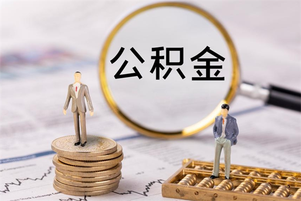 锡林郭勒盟离职公积金帮取（离职人员取公积金）