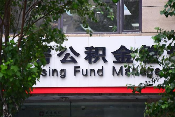 锡林郭勒盟在职人员怎么取公积金（在职人员提取公积金流程）