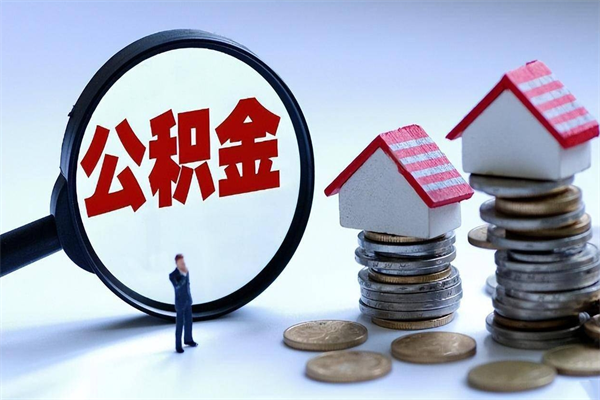 锡林郭勒盟公积金想取出来零花（公积金提取零元）