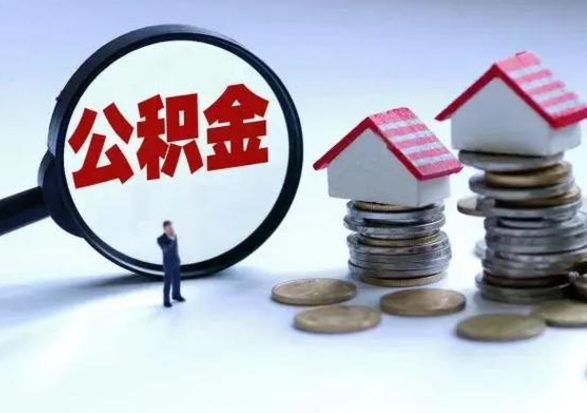 锡林郭勒盟公积金1000可以取吗（公积金一千能取吗）