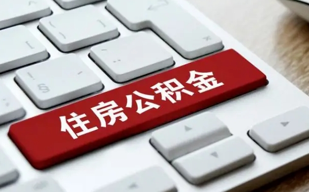 锡林郭勒盟公积金离职了怎么支取（公积金离职后怎么取）