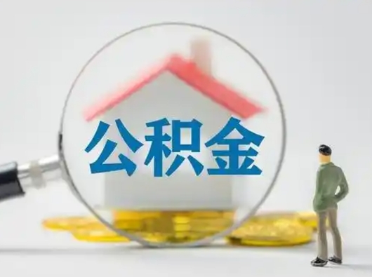 锡林郭勒盟封存公积金取流程（对于封存的公积金怎么提取）