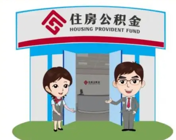 锡林郭勒盟国管住房公积金怎么提（国管住房公积金提取流程）